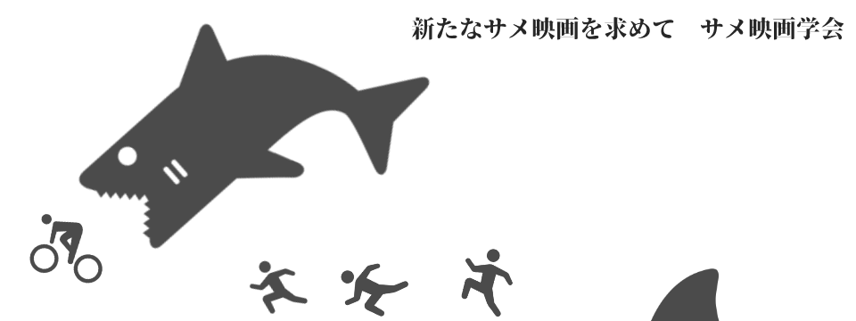 新しいサメ映画を求めて　サメ映画学会