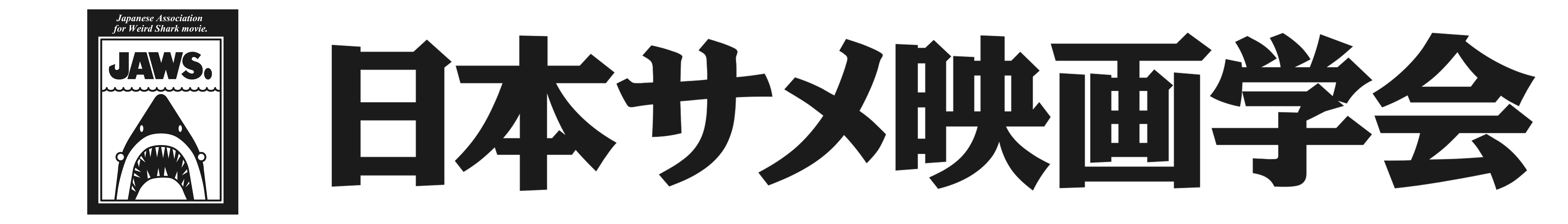 サメ映画学会ヘッダー